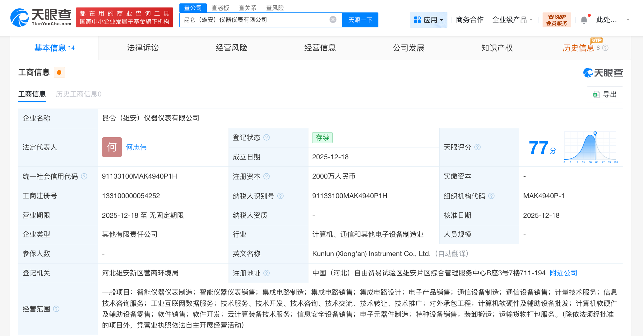 中国石油等在雄安成立仪器仪表公司 注册资本2000万